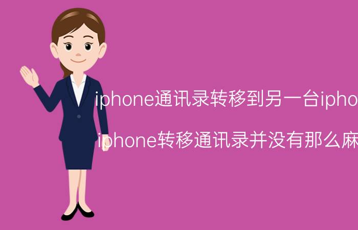 iphone通讯录转移到另一台iphone iphone转移通讯录并没有那么麻烦？